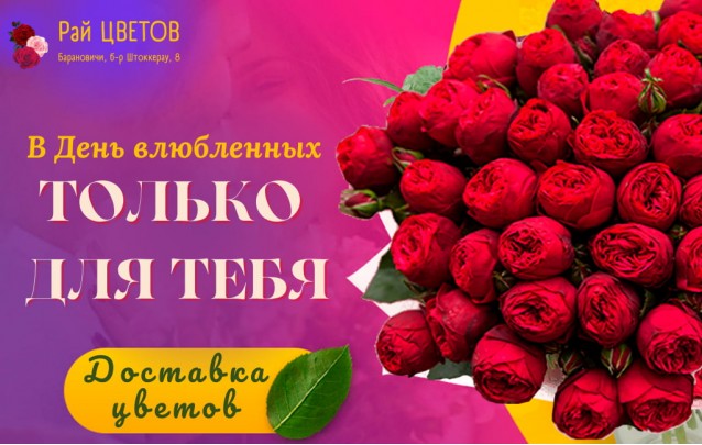 Цветы в День Святого Валентина с доставкой в Барановичах